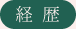 経歴
