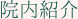 院内紹介