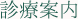 診療案内