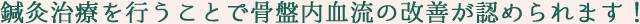 鍼灸治療を行うことで骨盤内血流の改善が認められます！