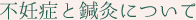 不妊症と鍼灸について