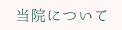 当院について