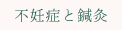 不妊症と鍼灸