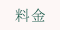 料金