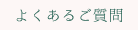 よくあるご質問