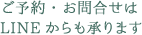 ご予約・お問合せはLINEからも承ります