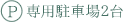 専用駐車場2台