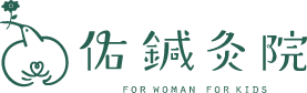 佑鍼灸院
