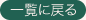 一覧に戻る