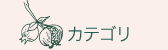 カテゴリ