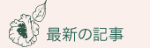 最新の記事