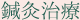 鍼灸治療