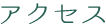 アクセス