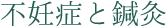 不妊症と鍼灸