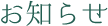 お知らせ